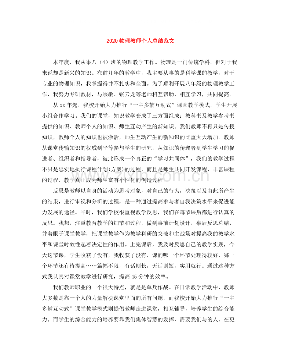 物理教师个人总结范文.docx_第1页