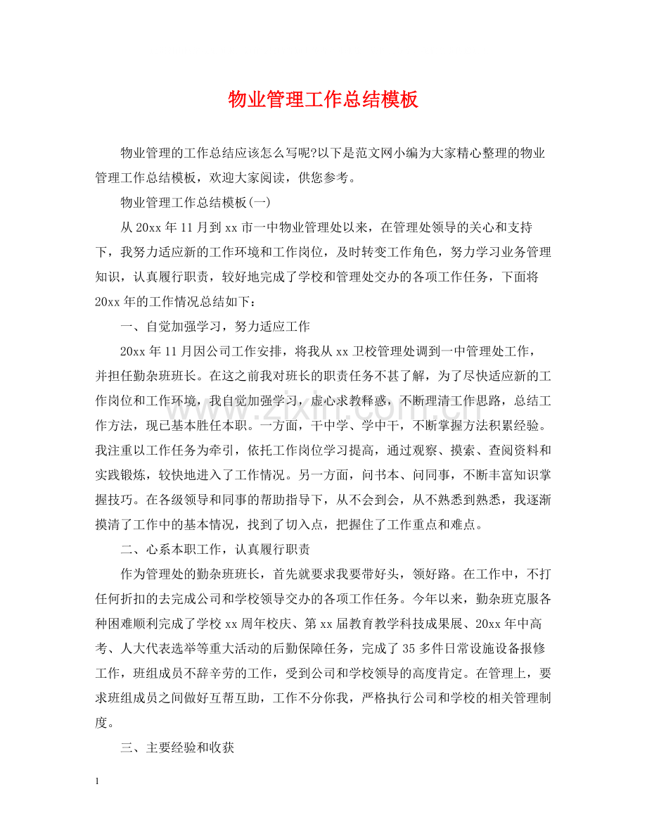物业管理工作总结模板.docx_第1页