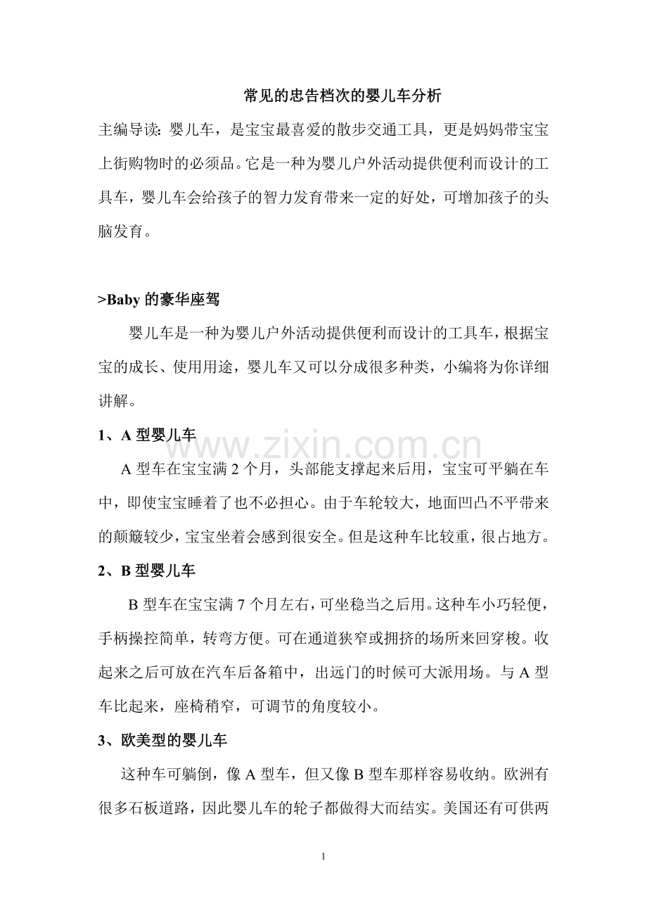 常见中高档次婴儿车的分析.doc_第1页