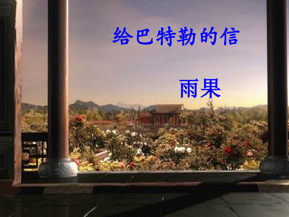 给巴特勒的信课件.pptx_第1页