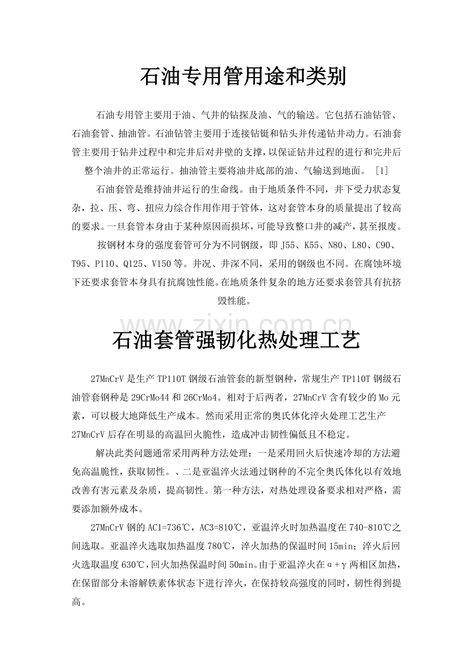 油管、套管用途和分类.doc_第1页