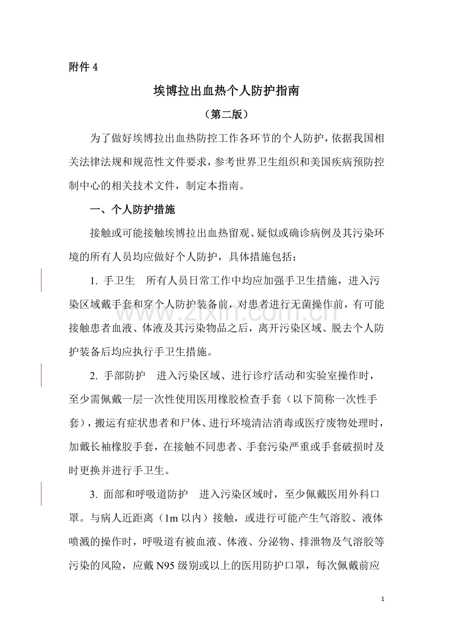 埃博拉出血热个人防护指南(第二版).doc_第1页