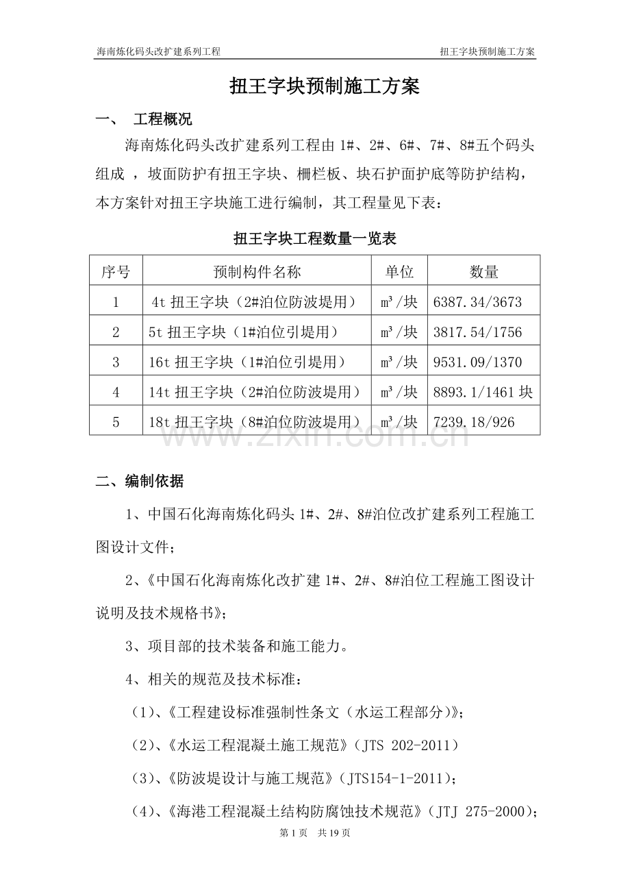 扭王字块预制施工方案.doc_第1页