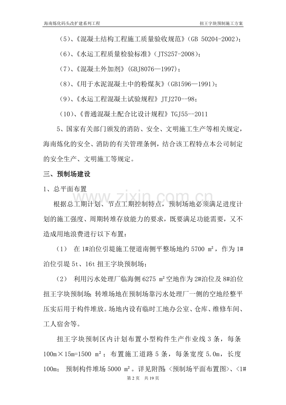扭王字块预制施工方案.doc_第2页