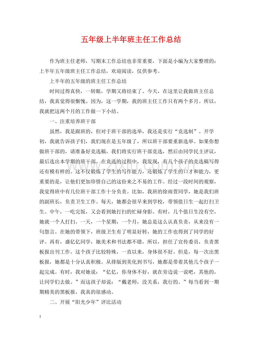 五年级上半年班主任工作总结.docx_第1页