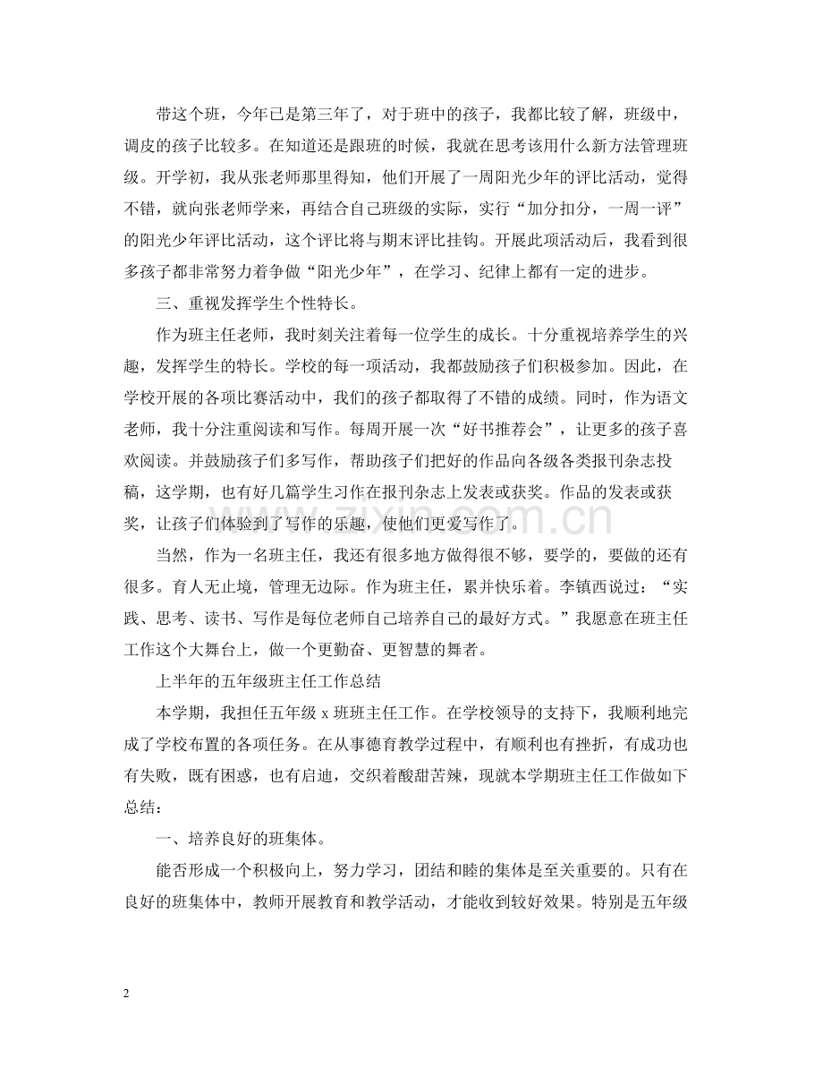 五年级上半年班主任工作总结.docx_第2页