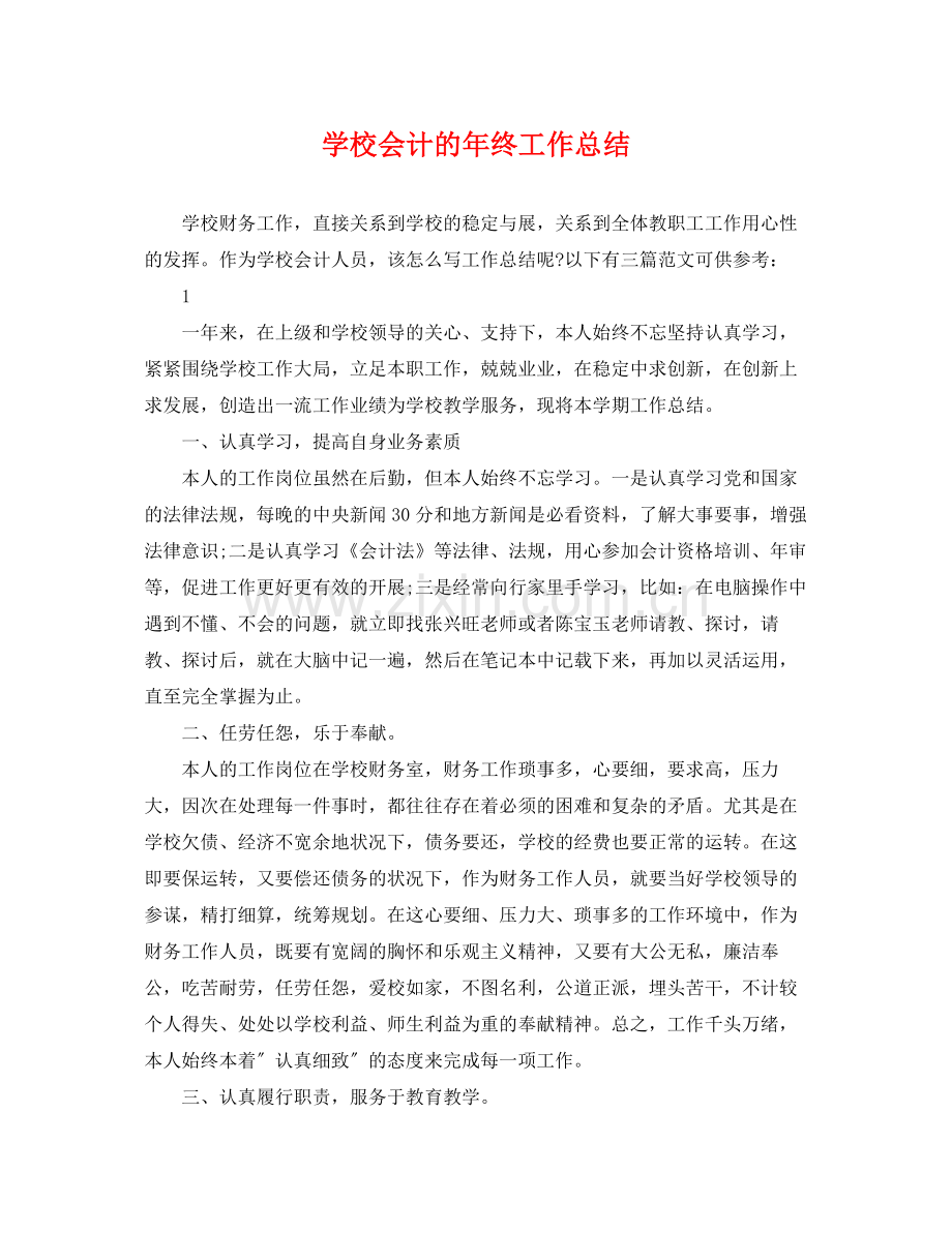 学校会计的年终工作总结 .docx_第1页
