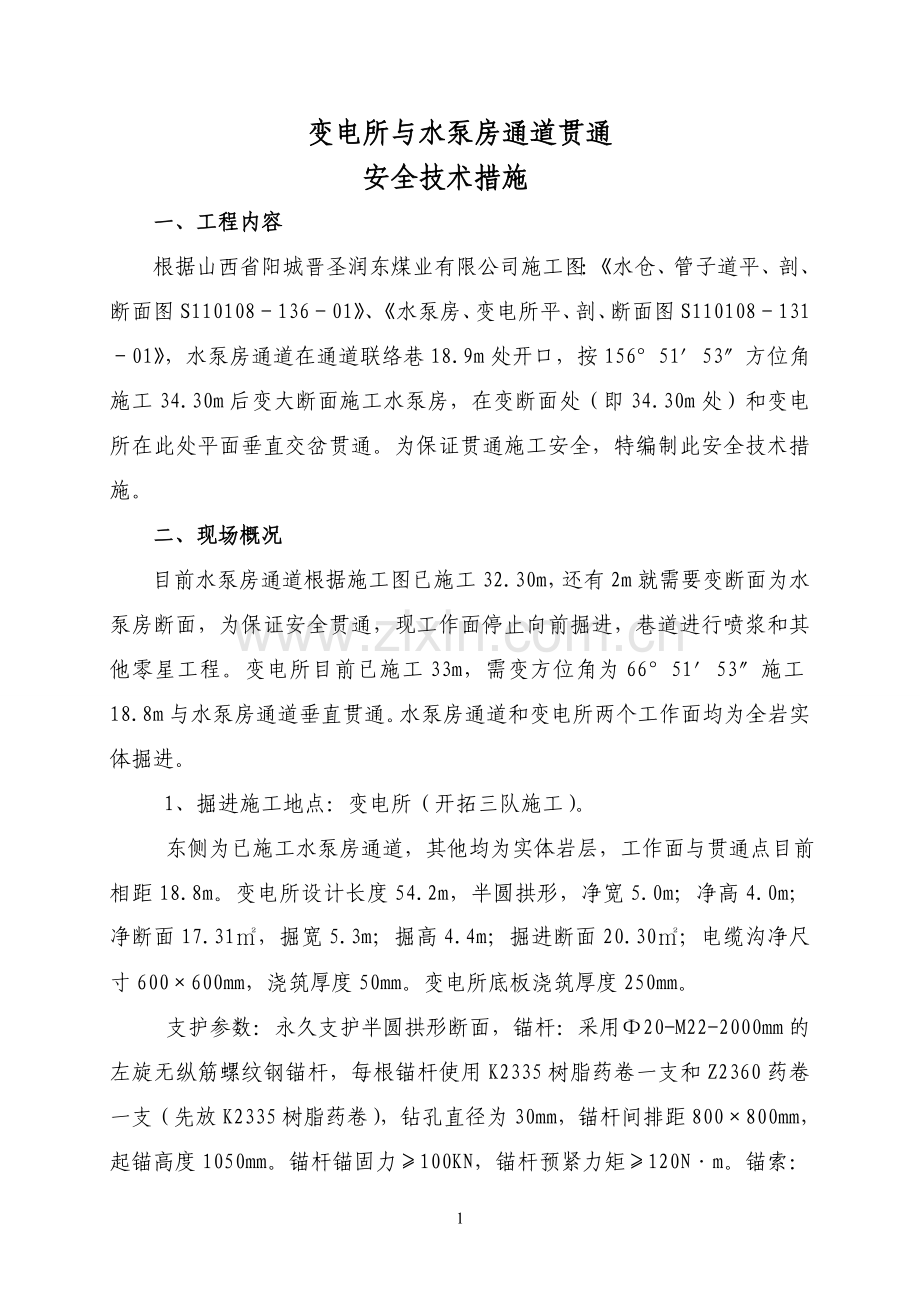 变电所与水泵房通道贯通措施.doc_第1页