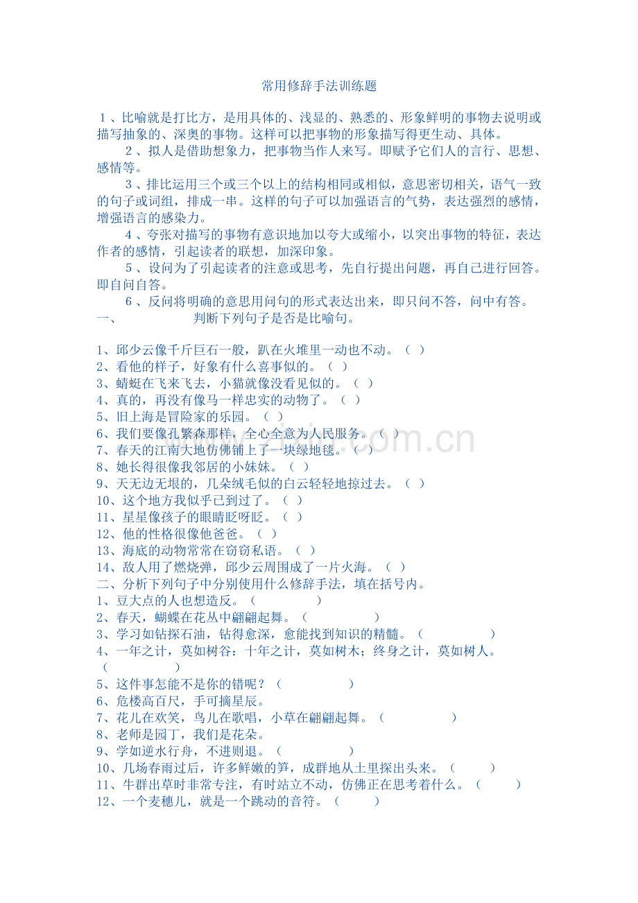 常用修辞手法训练题.doc_第1页