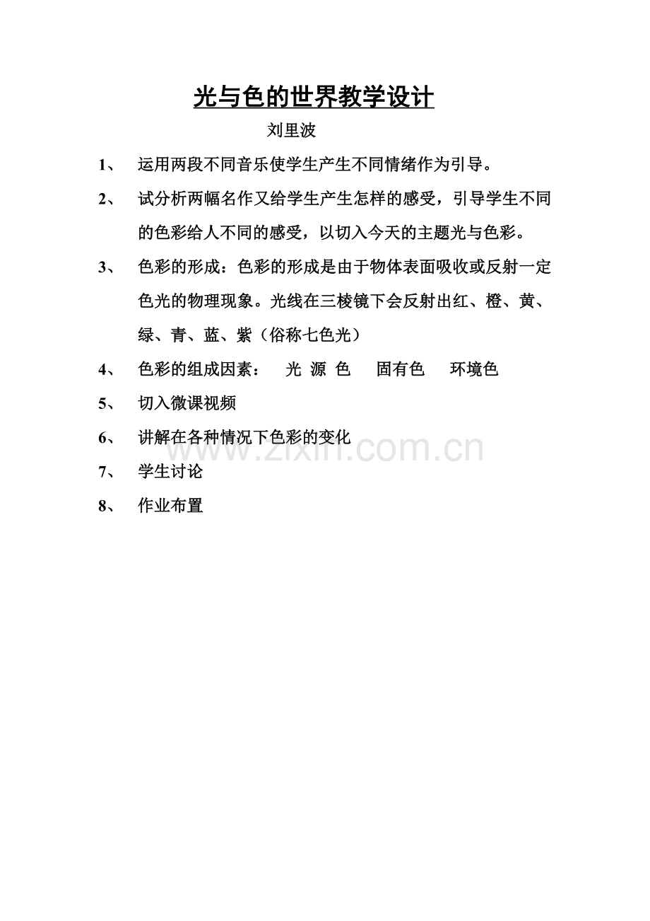 光与色的世界教学设计刘里波.doc_第1页