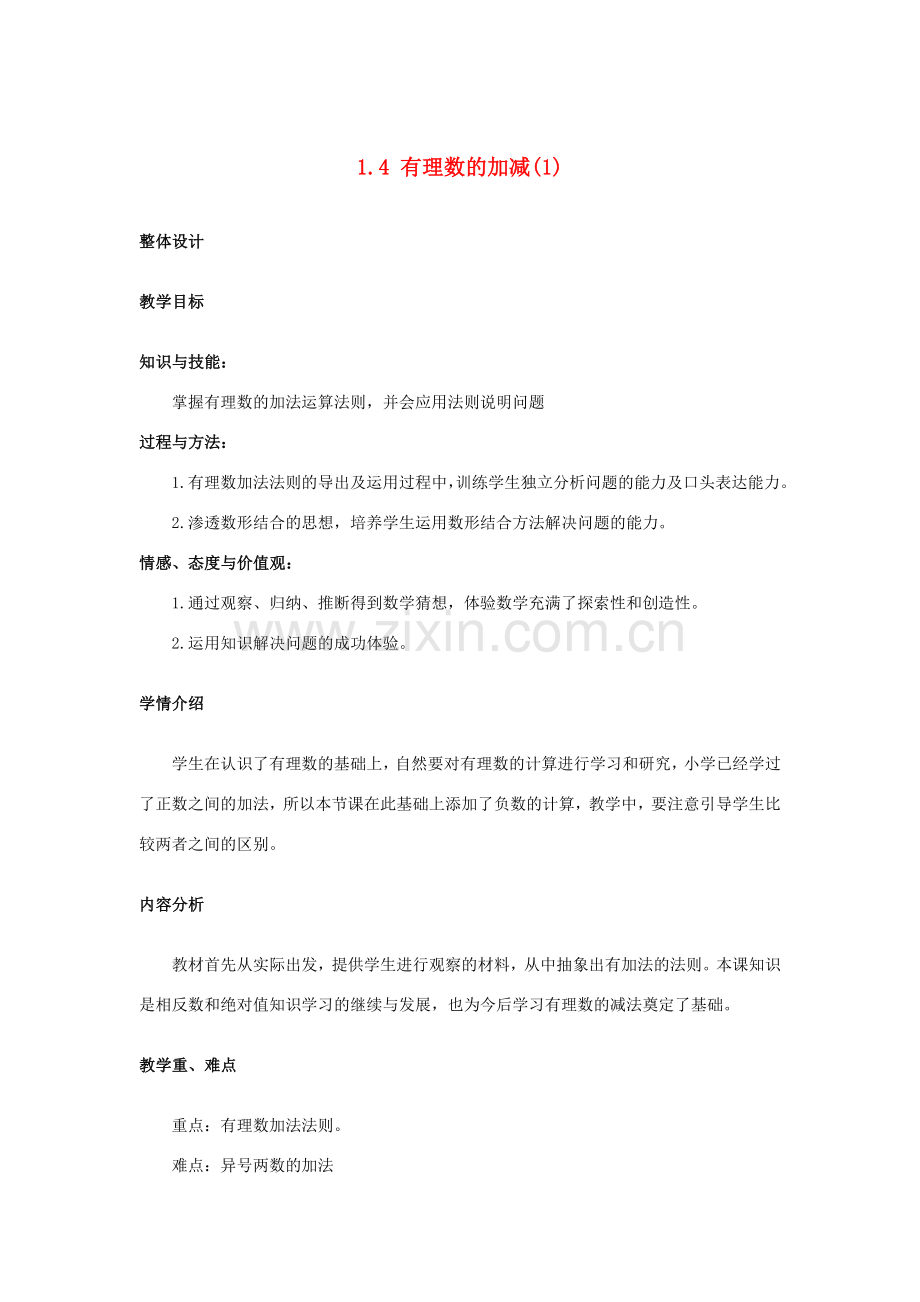 安徽省大庙中学七年级数学上册 1.4有理数的加减（1）教案 沪科版 .doc_第1页