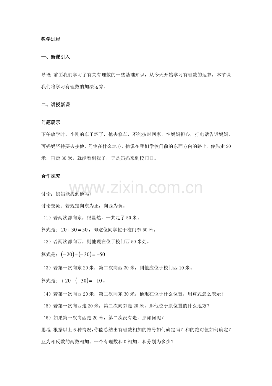 安徽省大庙中学七年级数学上册 1.4有理数的加减（1）教案 沪科版 .doc_第2页