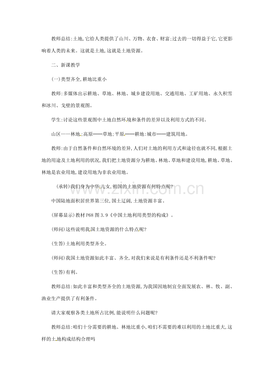 江苏省镇江市八年级地理上册 3.2 土地资源教案 （新版）新人教版-（新版）新人教版初中八年级上册地理教案.doc_第2页