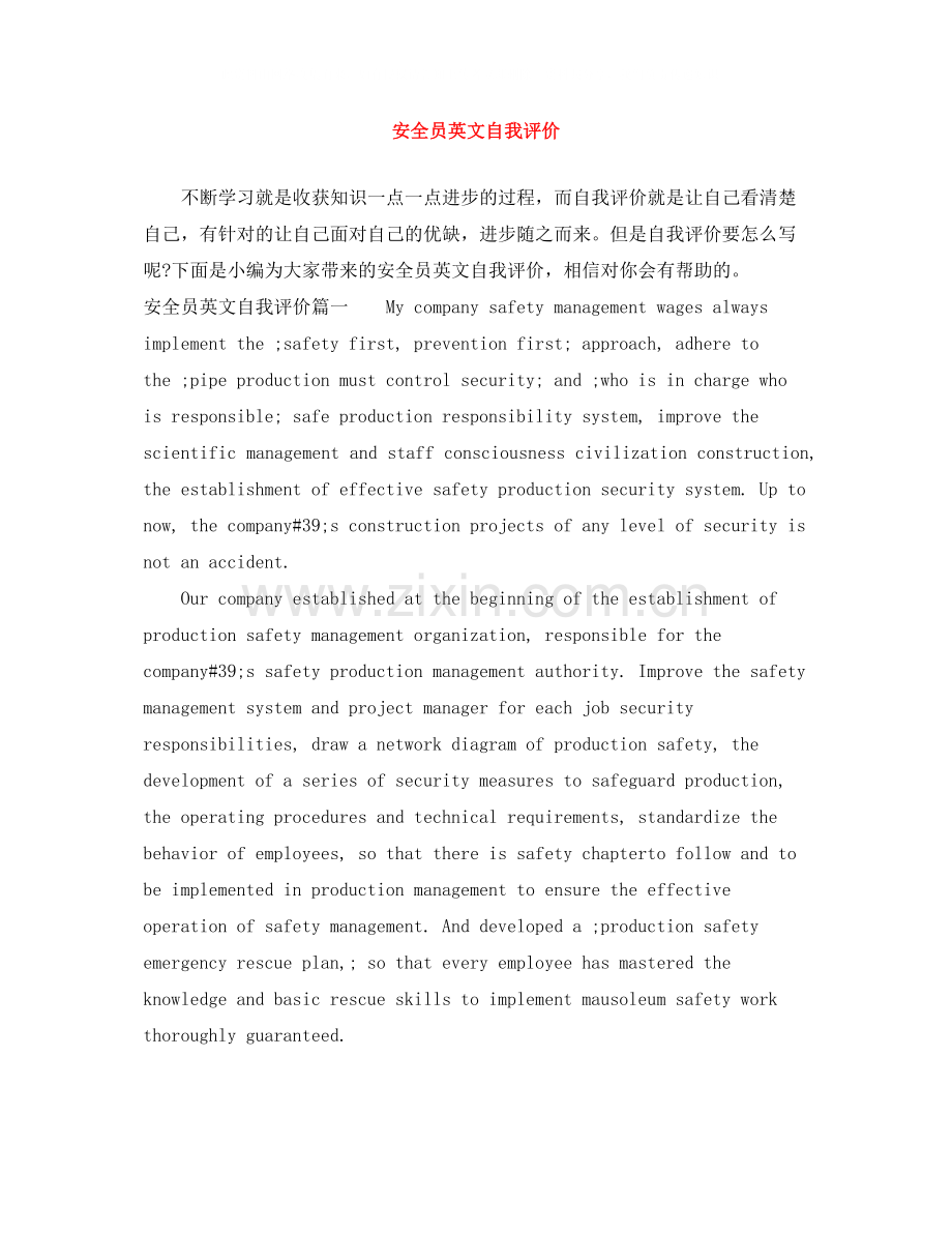 安全员英文自我评价.docx_第1页