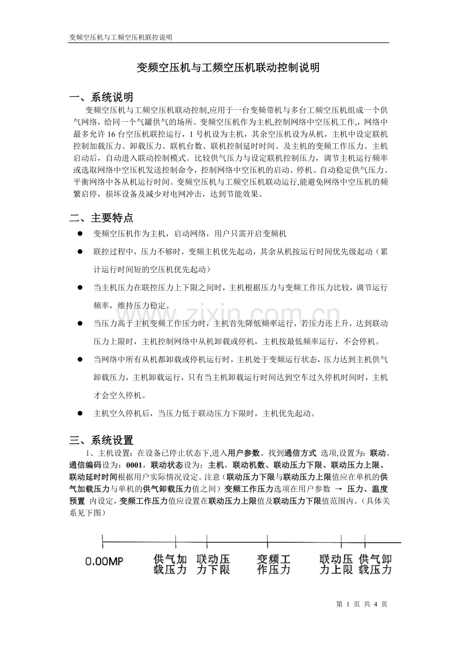 变频空压机与工频空压机联动控制说明.doc_第1页