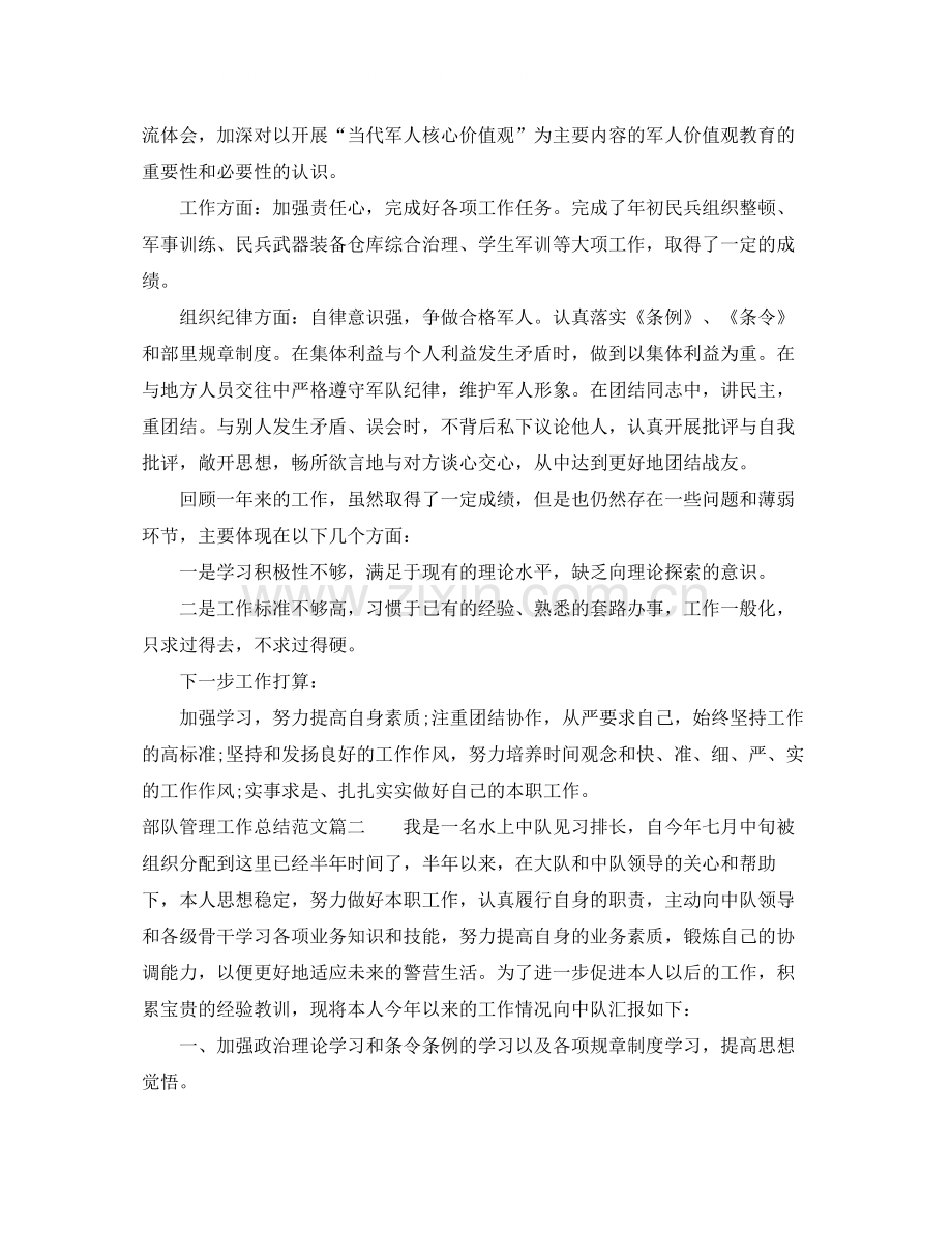 部队管理工作总结参考范文.docx_第2页