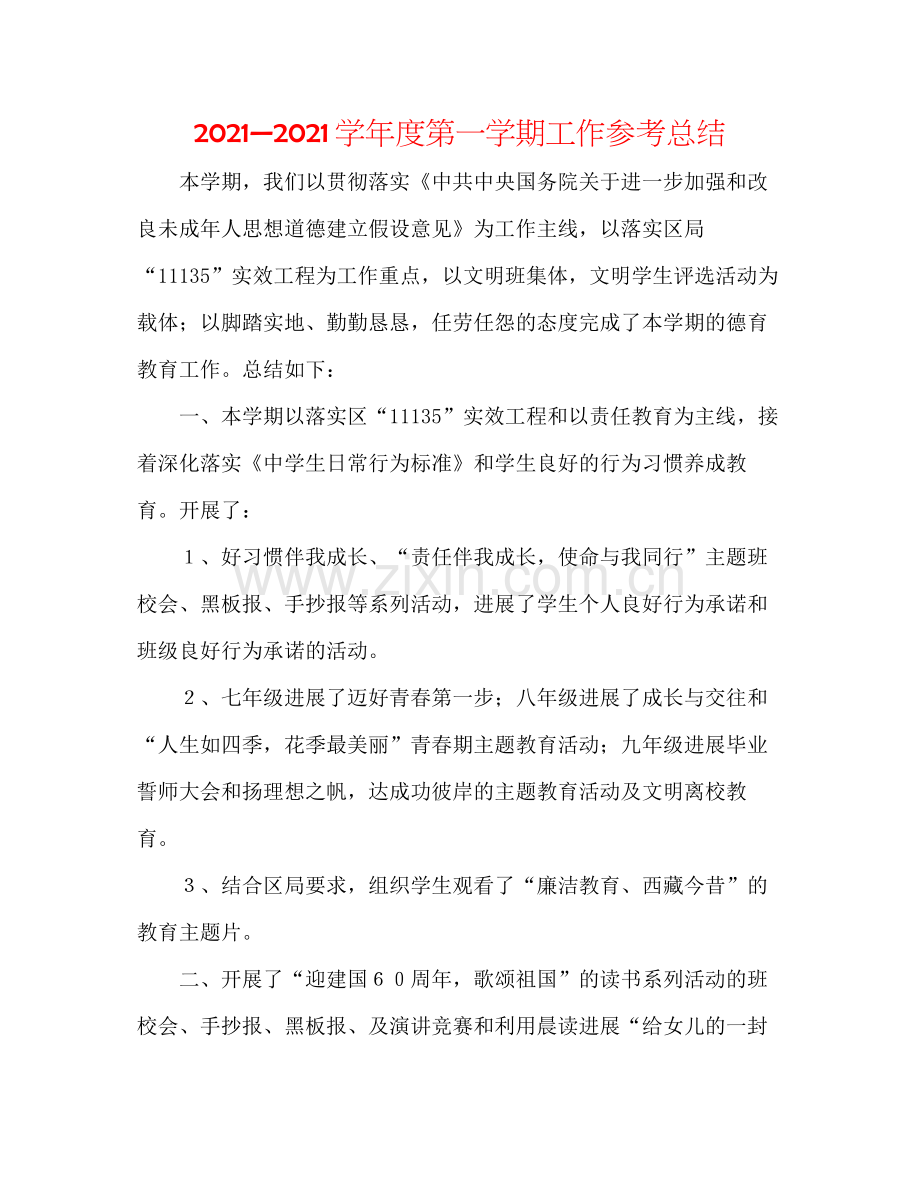 —学年度第一学期工作参考总结.docx_第1页
