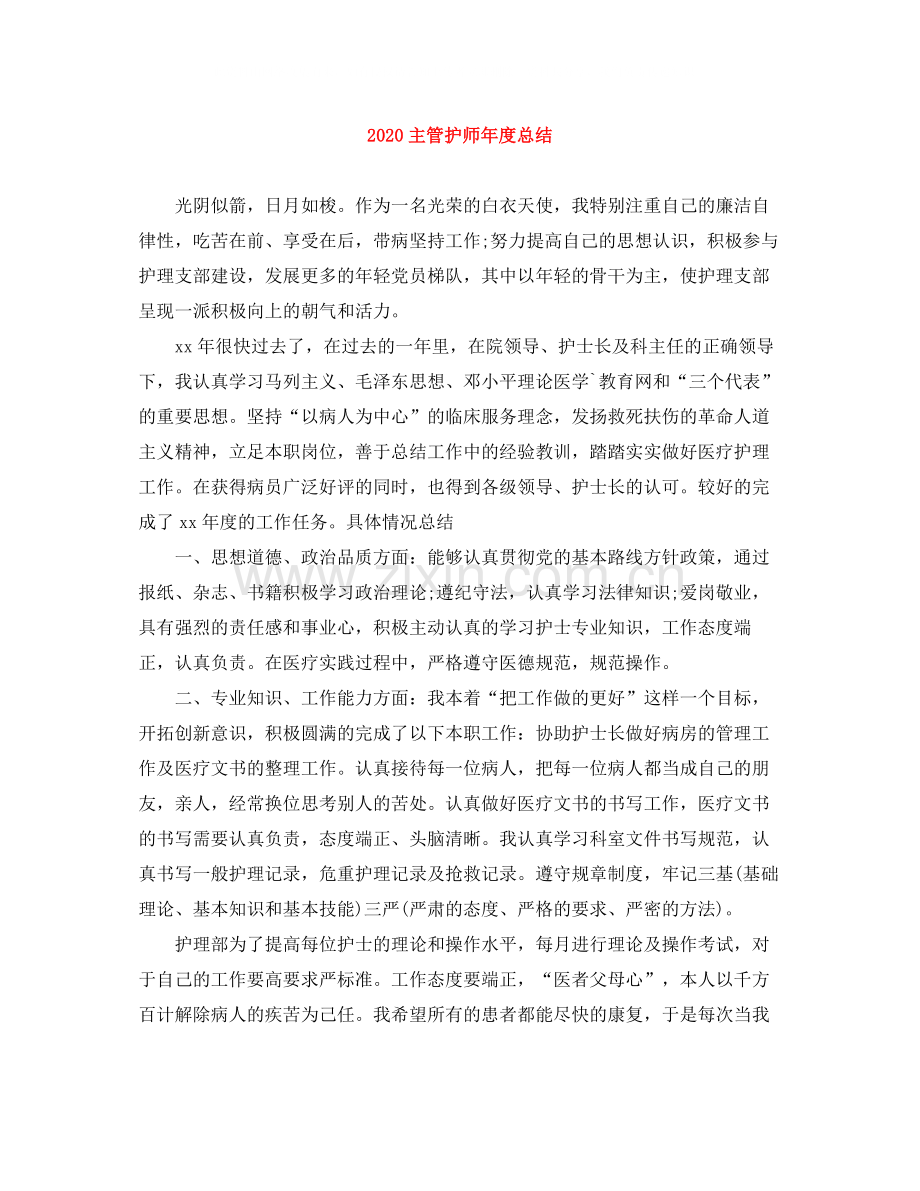 主管护师年度总结.docx_第1页