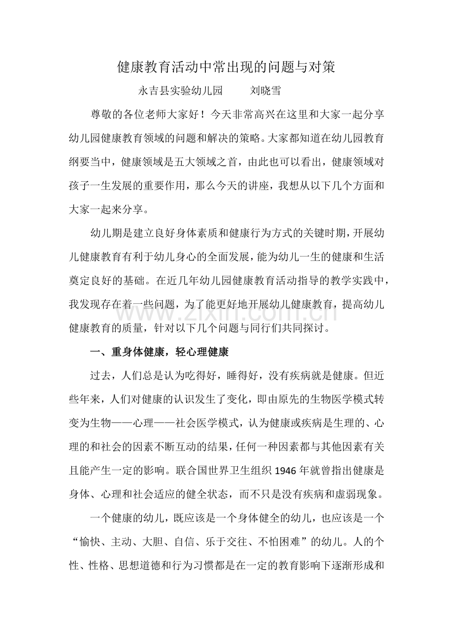 健康教学设计中经常出现的问题及解决策略.docx_第1页