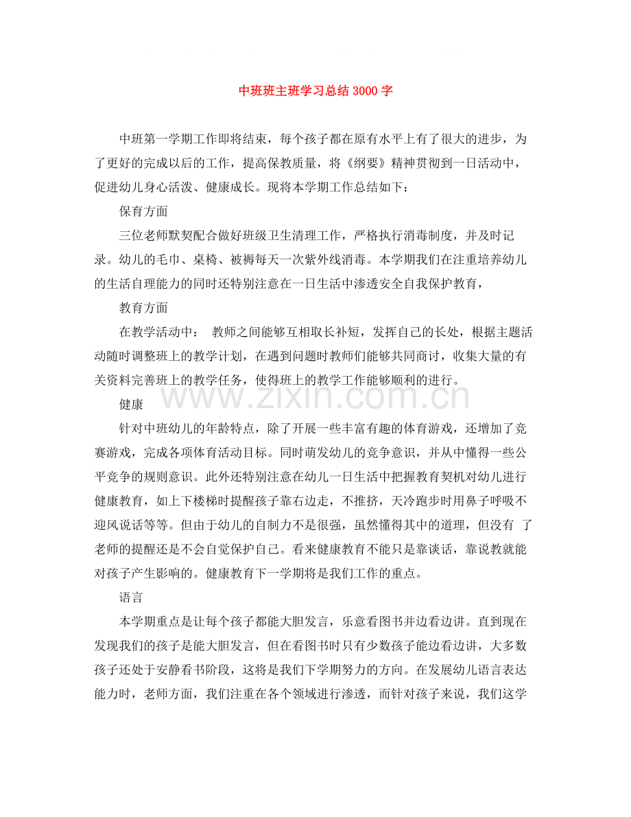 中班班主班学习总结3000字.docx_第1页