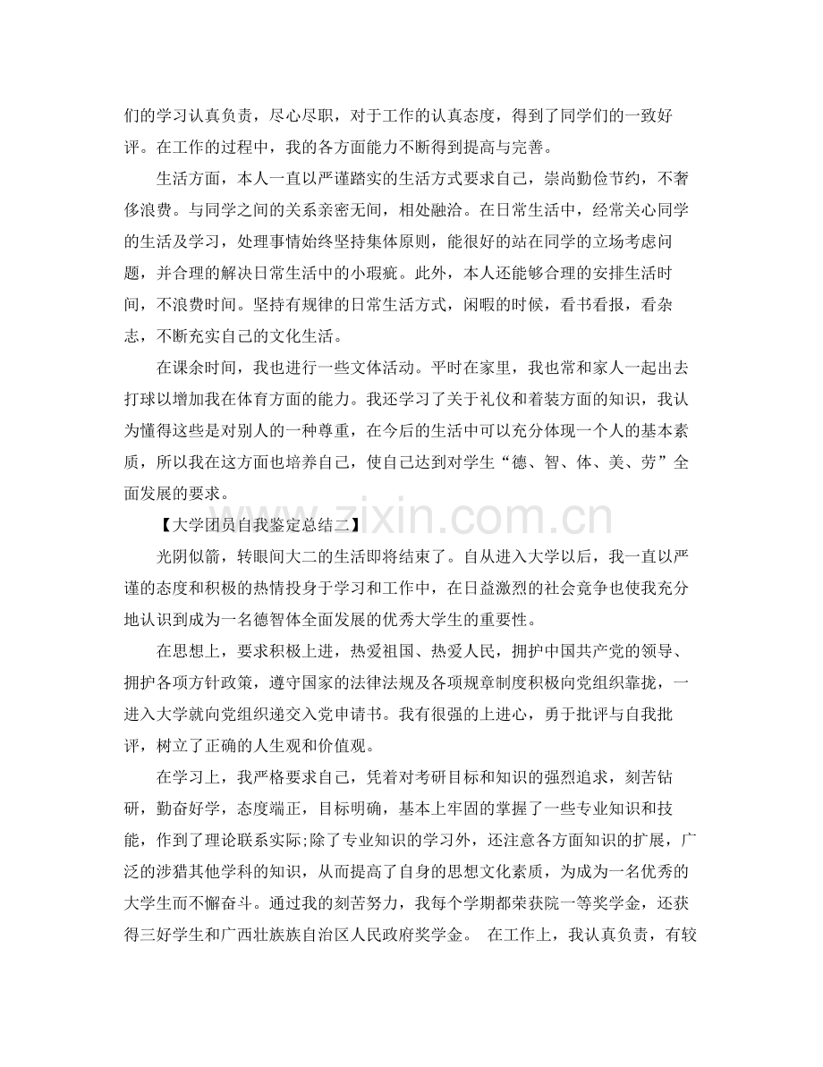 大学团员自我鉴定总结.docx_第2页