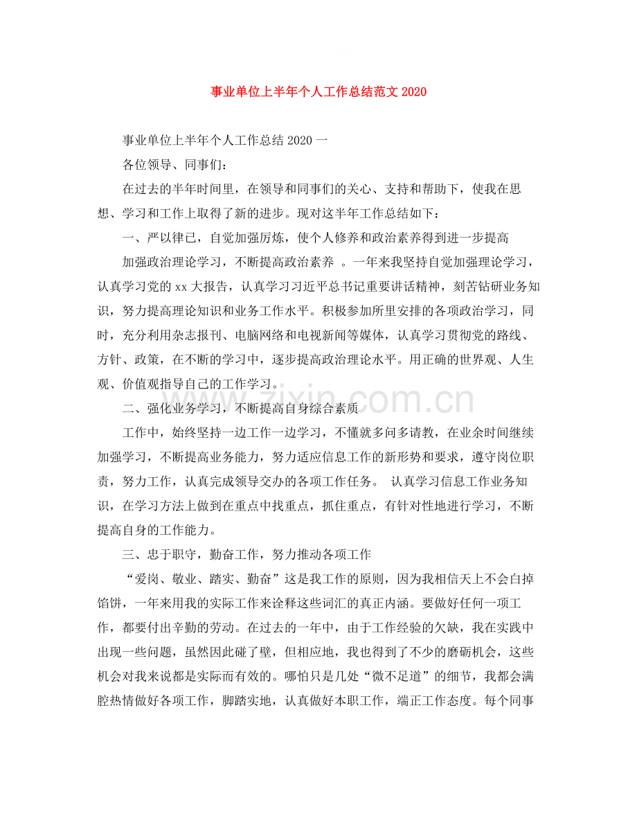 事业单位上半年个人工作总结范文.docx_第1页