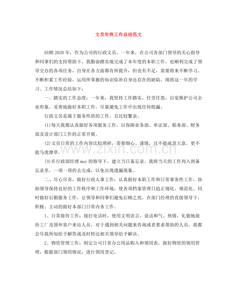 文员年终工作总结范文2.docx_第1页
