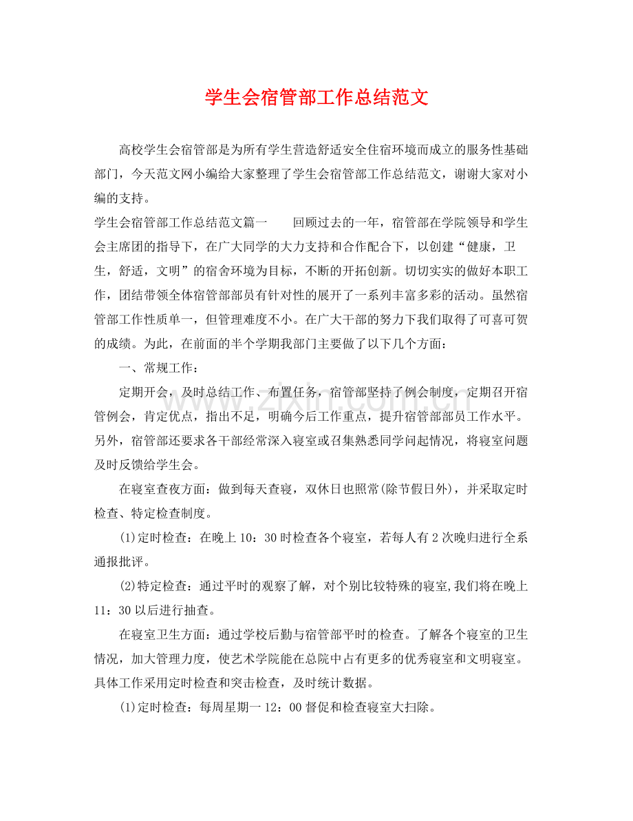 学生会宿管部工作总结范文 .docx_第1页