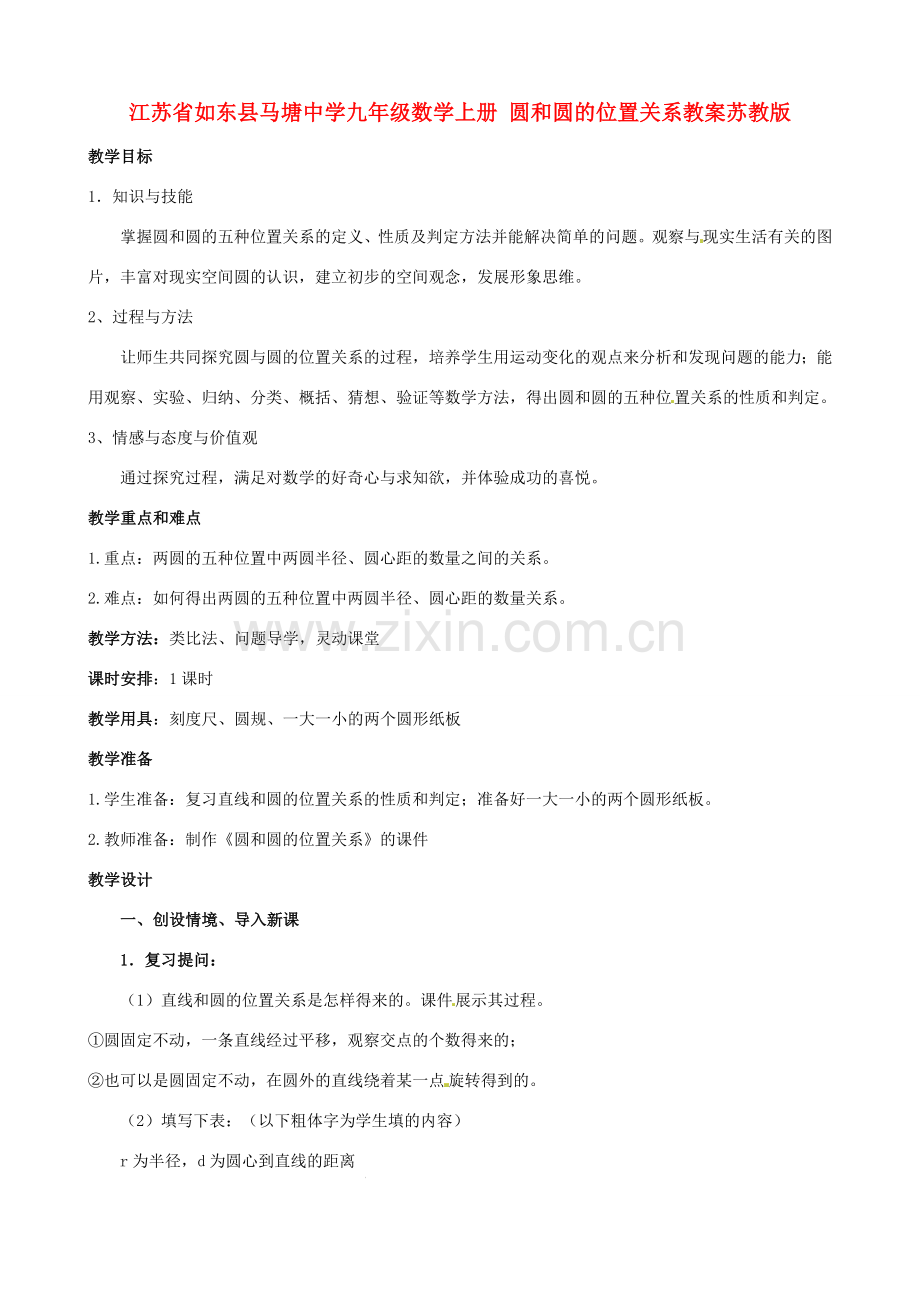 江苏省如东县马塘中学九年级数学上册 圆和圆的位置关系教案 苏教版.doc_第1页