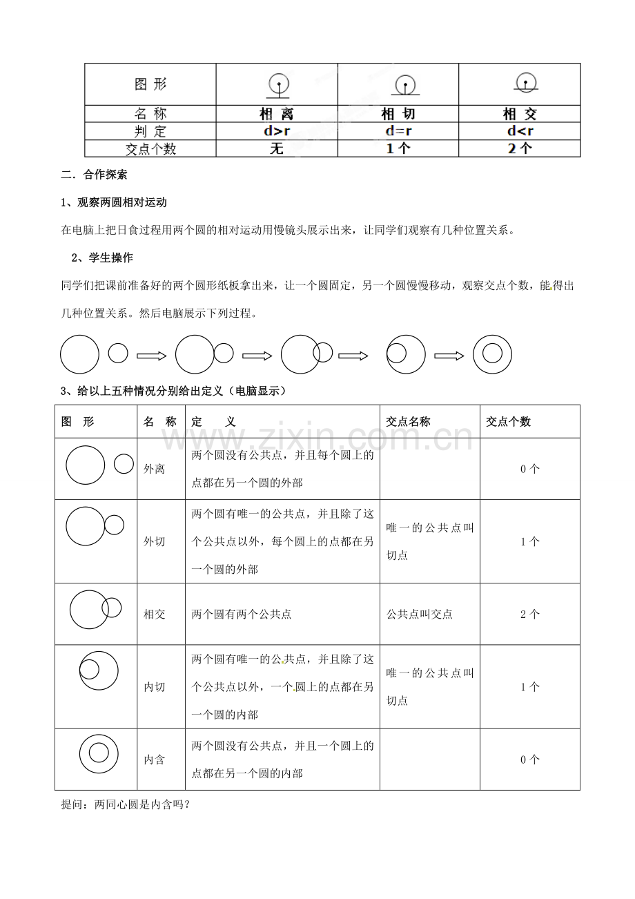 江苏省如东县马塘中学九年级数学上册 圆和圆的位置关系教案 苏教版.doc_第2页