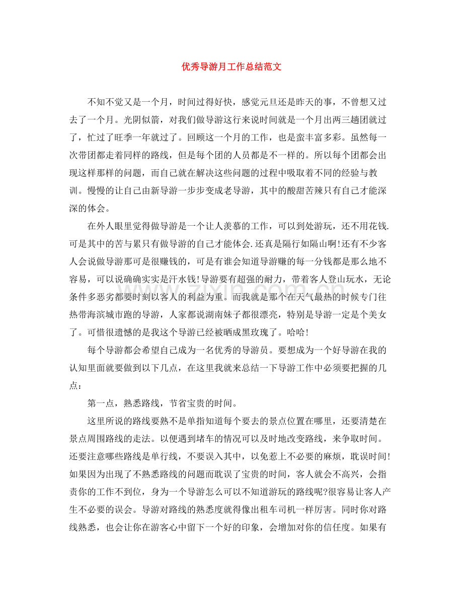 优秀导游月工作总结范文.docx_第1页