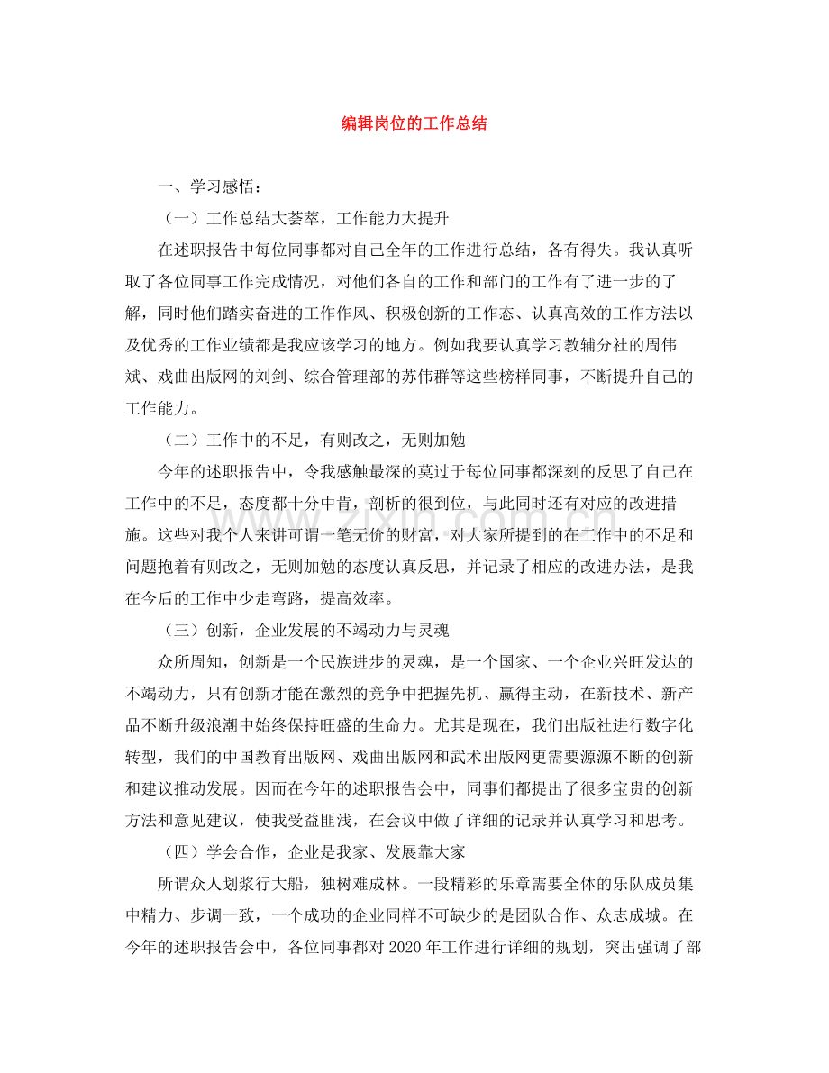编辑岗位的工作总结.docx_第1页