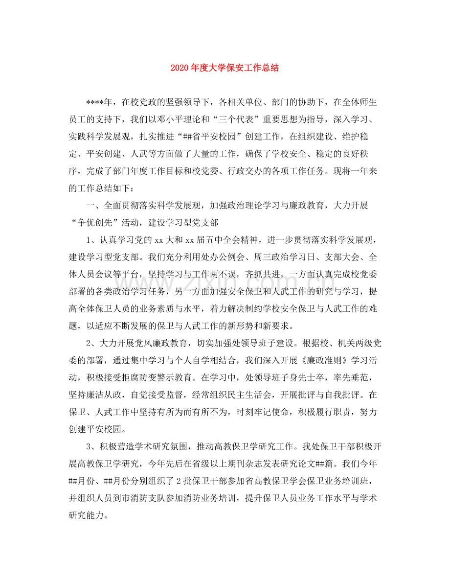 2020年度大学保安工作总结.docx_第1页