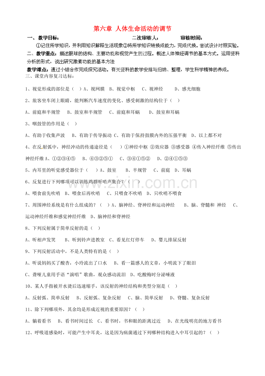 山东省淄博市淄川区昆仑中学八年级生物下册 第六章 人体生命活动的调节复习教案 （新版）鲁科版.doc_第1页