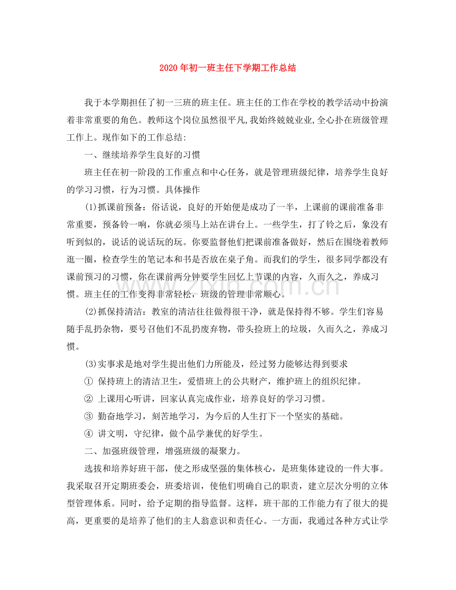 2020年初一班主任下学期工作总结.docx_第1页