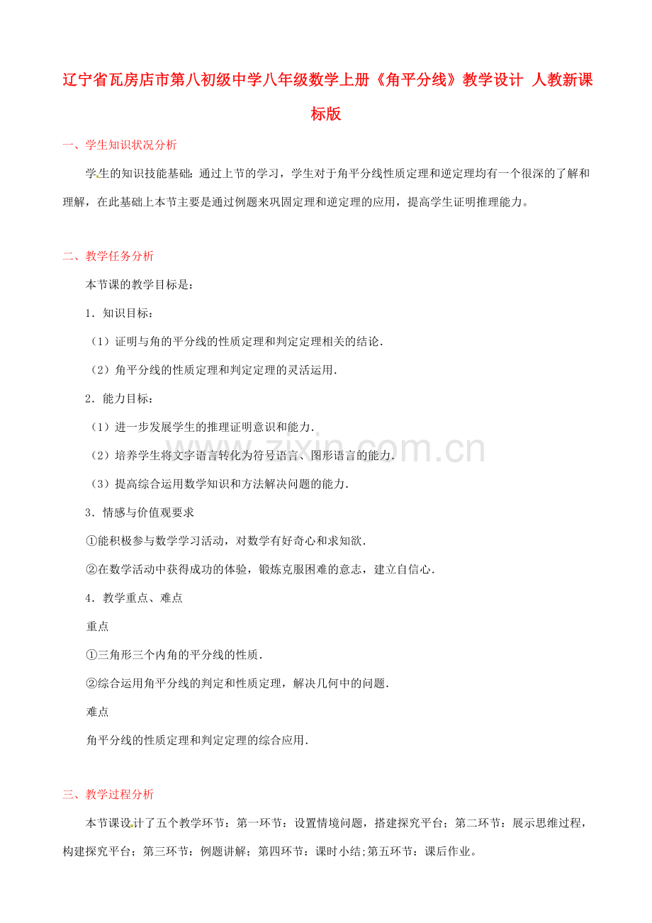 辽宁省瓦房店市第八初级中学八年级数学上册《角平分线》教学设计 人教新课标版.doc_第1页
