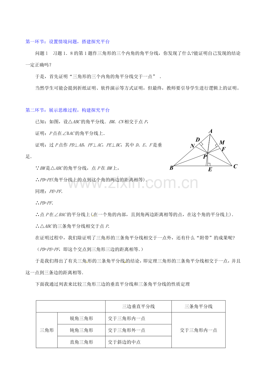辽宁省瓦房店市第八初级中学八年级数学上册《角平分线》教学设计 人教新课标版.doc_第2页
