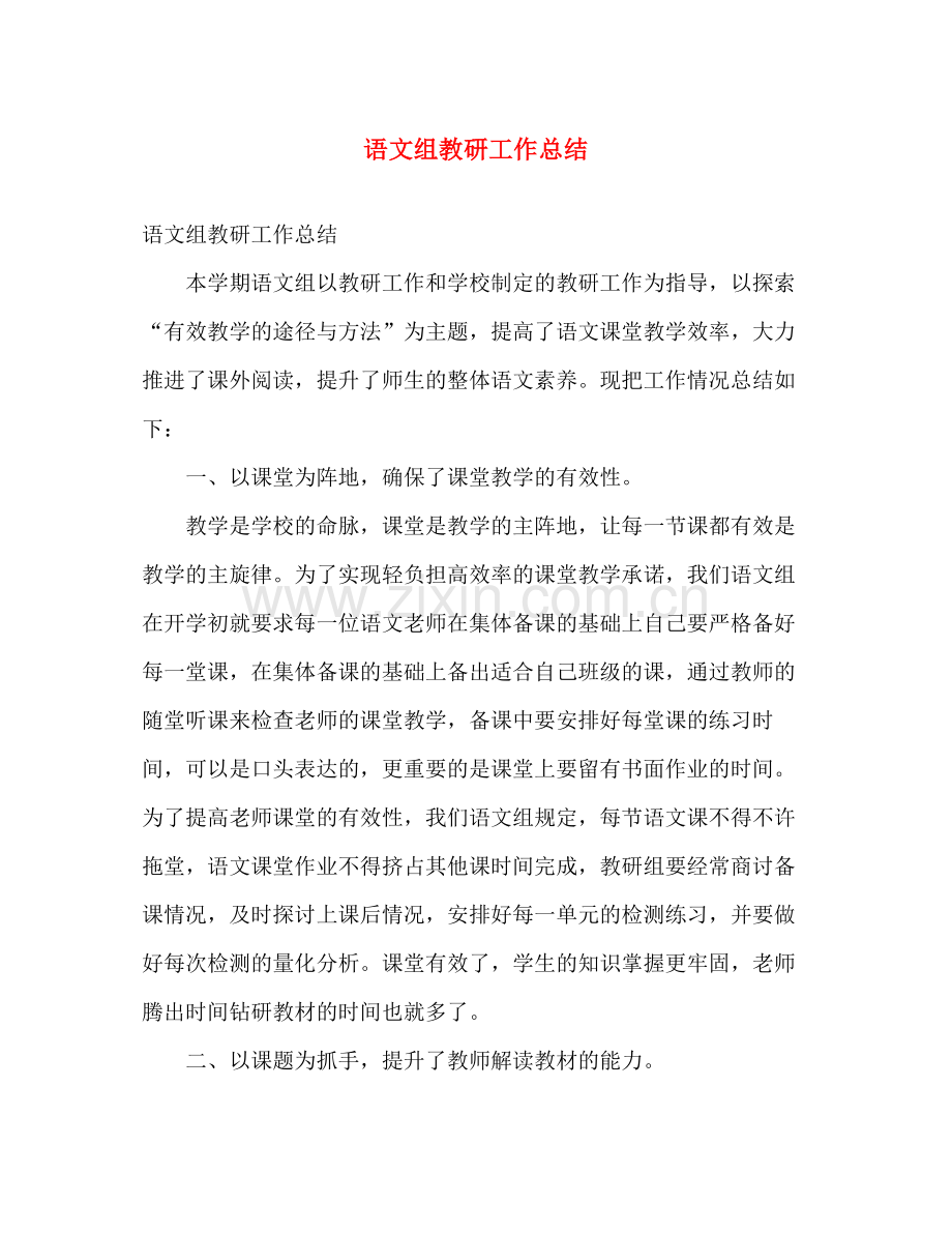 语文组教研工作总结 .docx_第1页