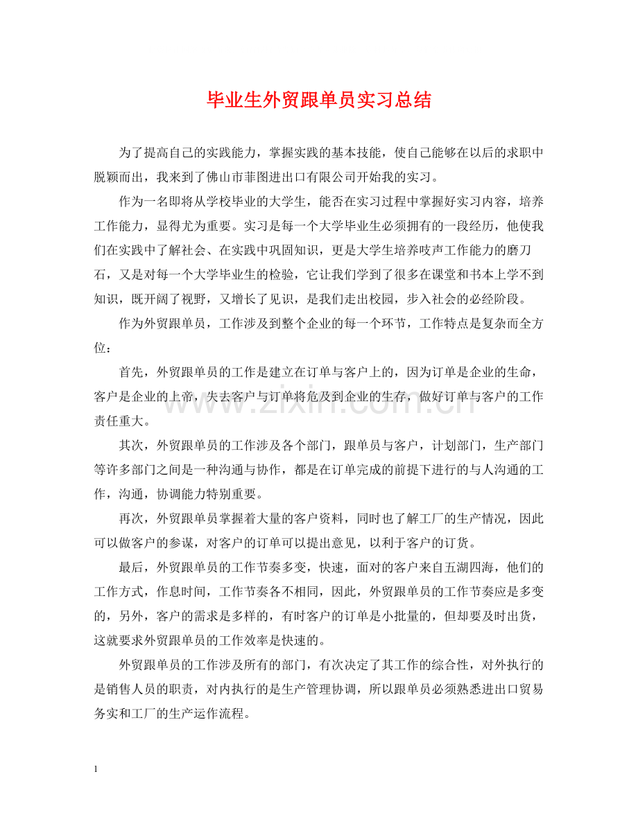 毕业生外贸跟单员实习总结.docx_第1页