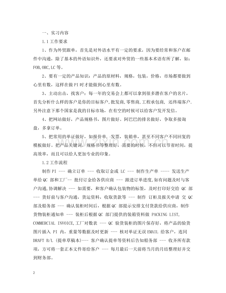 毕业生外贸跟单员实习总结.docx_第2页