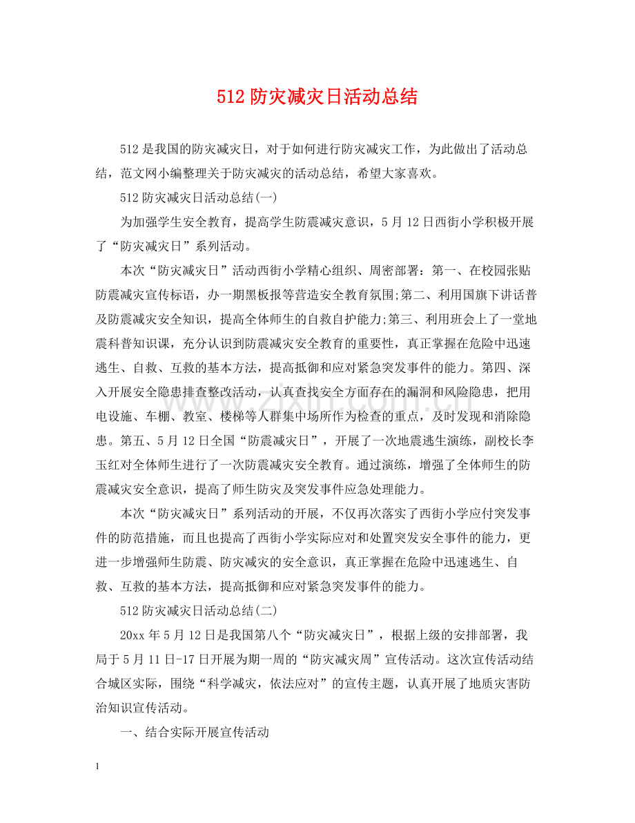 512防灾减灾日活动总结.docx_第1页