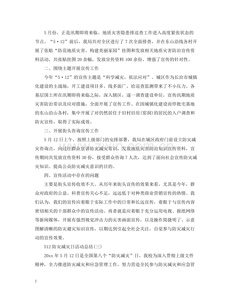 512防灾减灾日活动总结.docx_第2页