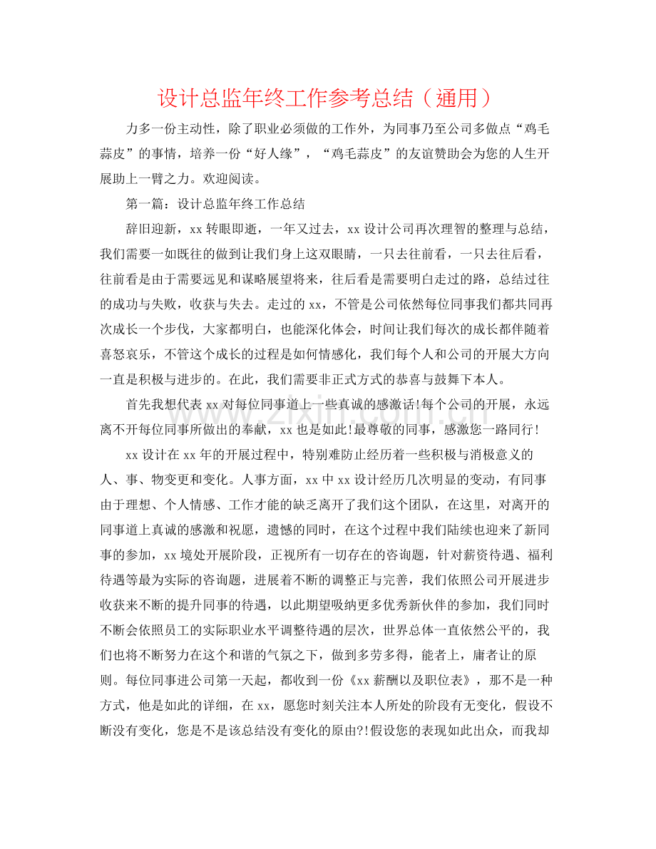 设计总监年终工作参考总结（通用）.docx_第1页