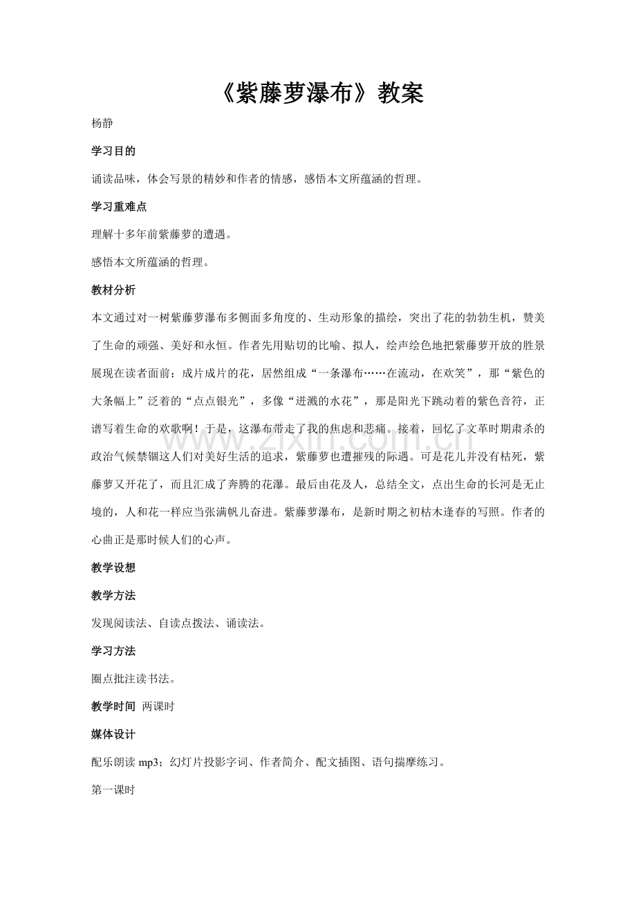 七年级语文上册第一单元第四课《紫藤萝瀑布》教案人教版.doc_第1页