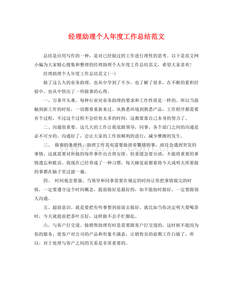 经理助理个人年度工作总结范文 .docx_第1页