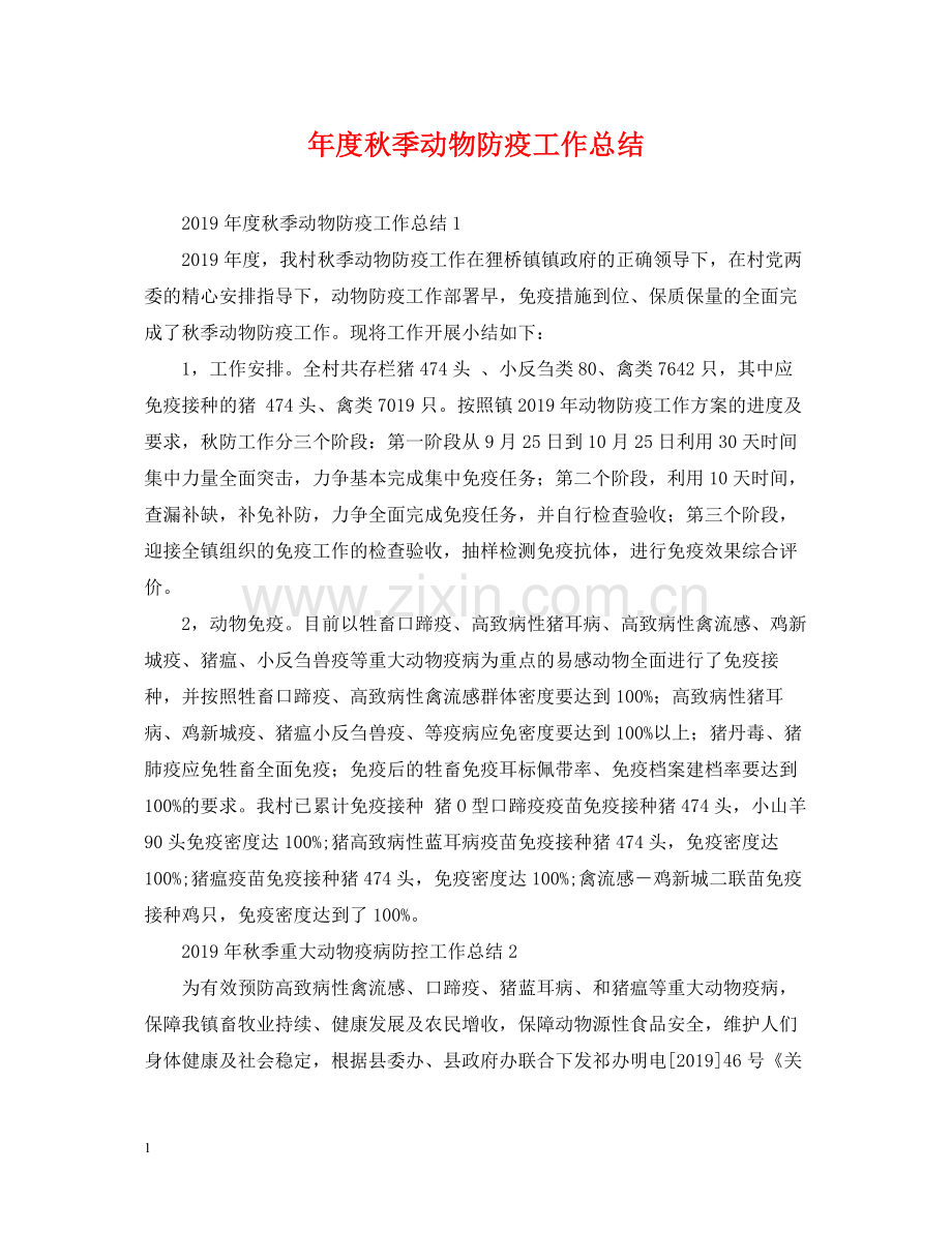 2020年度秋季动物防疫工作总结.docx_第1页