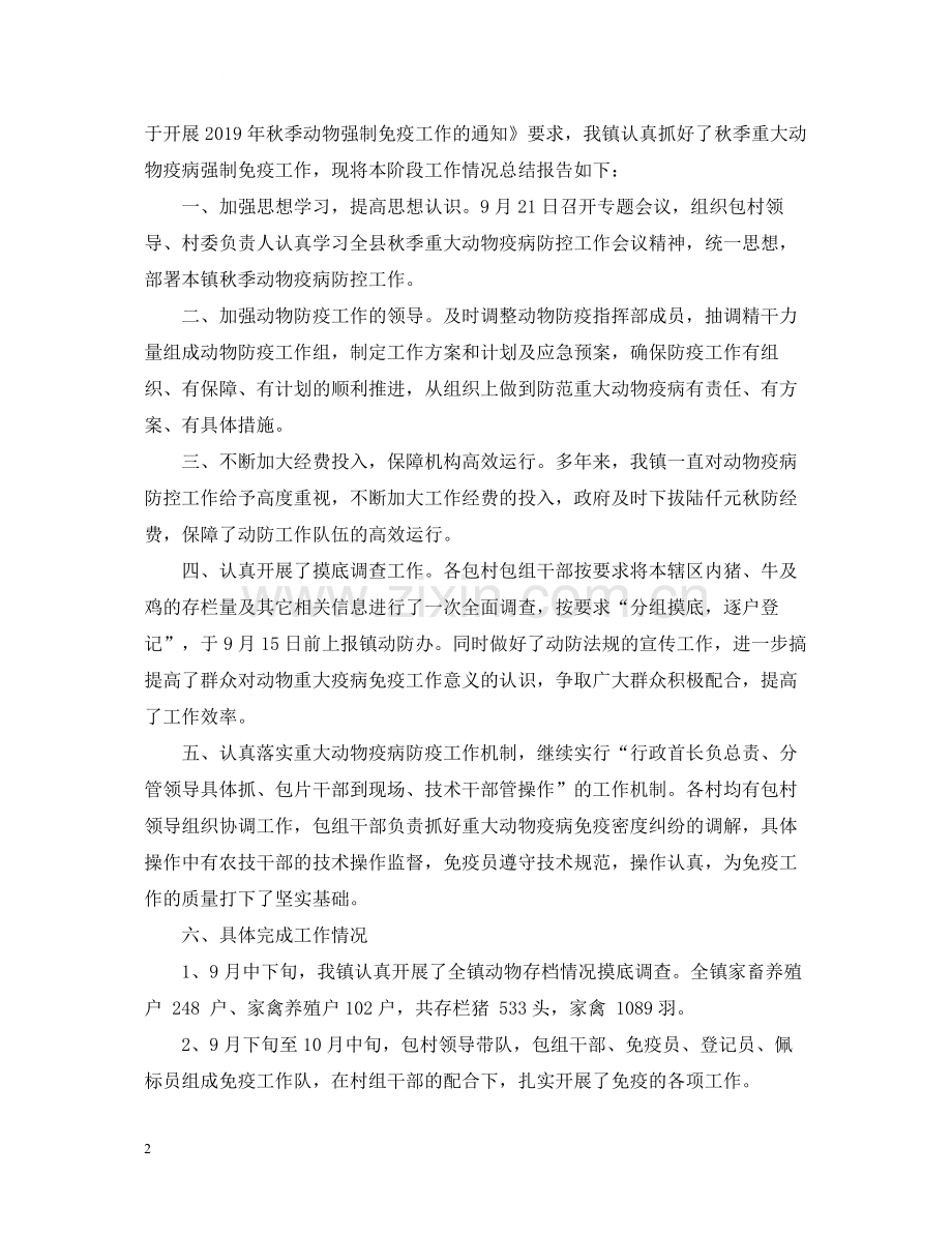 2020年度秋季动物防疫工作总结.docx_第2页