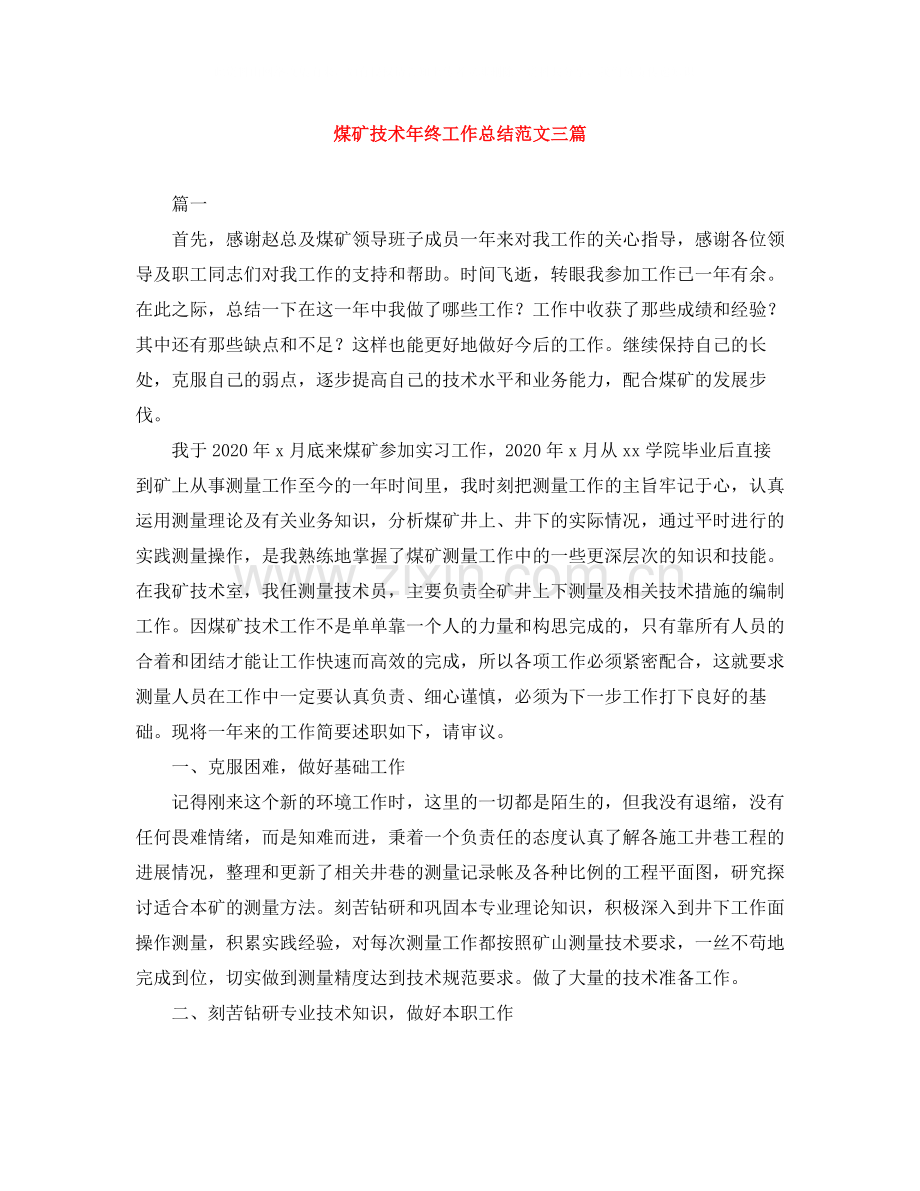 煤矿技术年终工作总结范文三篇.docx_第1页