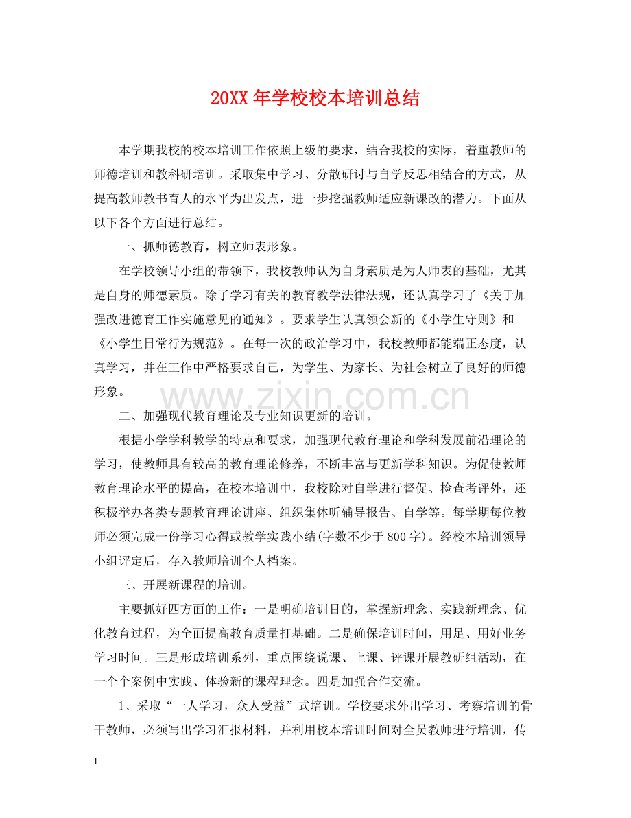 学校校本培训总结.docx_第1页
