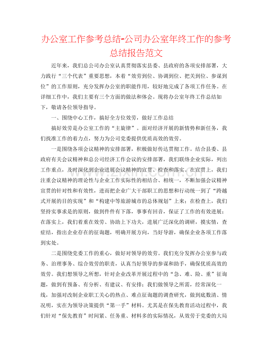 办公室工作参考总结公司办公室年终工作的参考总结报告范文.docx_第1页